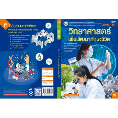 วิทยาศาสตร์เพื่อพัฒนาทักษะชีวิต
